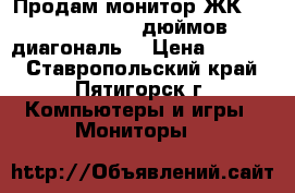 Продам монитор ЖК Beng Q9TS,  19 дюймов диагональ. › Цена ­ 1 500 - Ставропольский край, Пятигорск г. Компьютеры и игры » Мониторы   